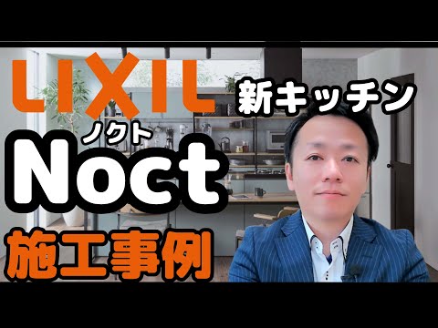 LIXILの新システムキッチン・Noctノクトの施工事例がでましたのでご紹介