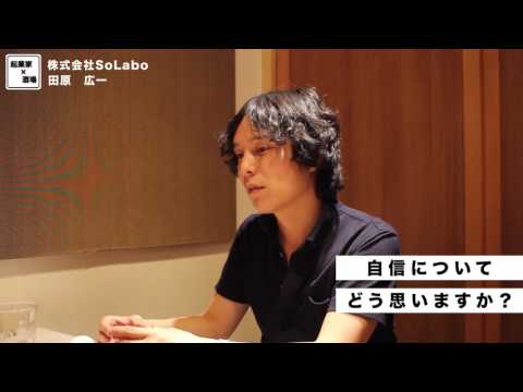 自信についてどう思いますか？【株式会社SoLabo｜田原広一】