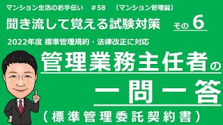 管理業務主任者の独学勉強　一問一答　標準管理委託契約書（聞き流して覚える試験対策）マンション生活のお手伝い＃58