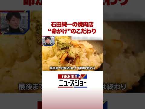 石田純一の焼肉店“命がけ”のこだわり #ABEMA的ニュースショー #Shorts