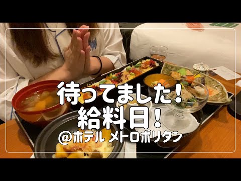 【ホテル飲み】給料日のご褒美ステイ/インルームディナー/おひとりさま/アラサー【ホテルメトロポリタン】