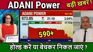 ADANI Power share news,analysis/adani power share news today,adani power share target 2025