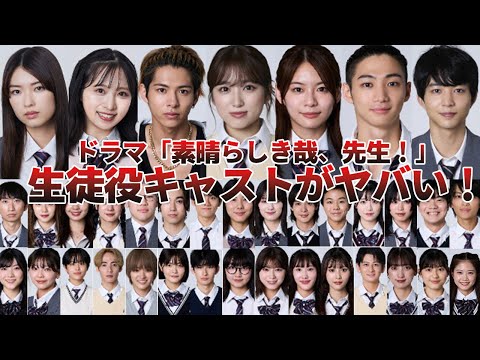 【注目7人】生田絵梨花主演ドラマ「素晴らしき哉、先生！」次世代ブレイクの生徒役がヤバい！