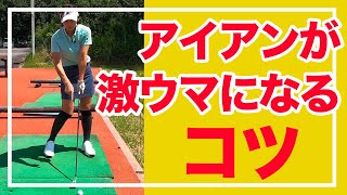 アイアンが激ウマになるコツ紹介します！ゴルフレッスン【大堀貴子】