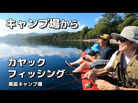 キャンプ中にカヤックでまったりフィッシング【北海道キャンプ】美笛キャンプ場　釣りができるキャンプ場シリーズVol.41