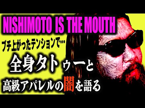 【話題の預言者NISHIMOTO IS THE MOUTH】タトゥーで1番痛かった部位…【西本克利】