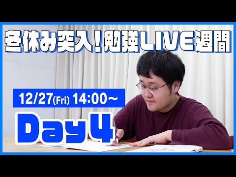 QuizKnockと60分集中しよう！【冬休み突入！勉強LIVE週間 Day4：鶴崎】