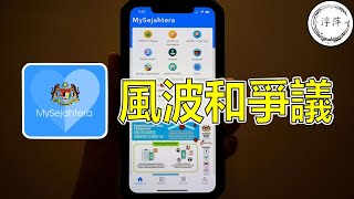 大馬人必看：MySejahtera風波和爭議 | “星光熠熠”的董事陣容背後，又是一起官商勾結？