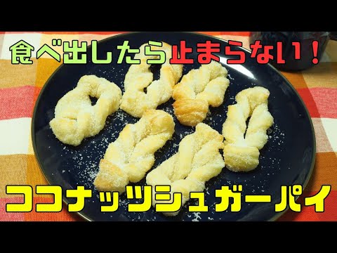 【保育園栄養士】ココナッツ好きにはたまらない絶品スイーツ！簡単美味しいココナッツシュガーパイ！