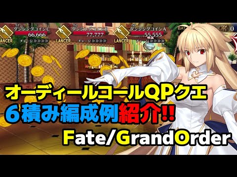 【ゆっくり解説】FGO QP稼ぎ  オーディールコールQPクエスト カジノ 西アメリカ荒野の歓楽の礼装6積み編成を解説!!【Fate/Grand Order】