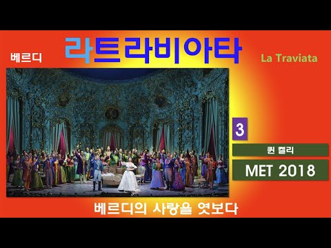 베르디의 사랑을 엿보다-라트라비아타(3/3)-뉴욕메트2018