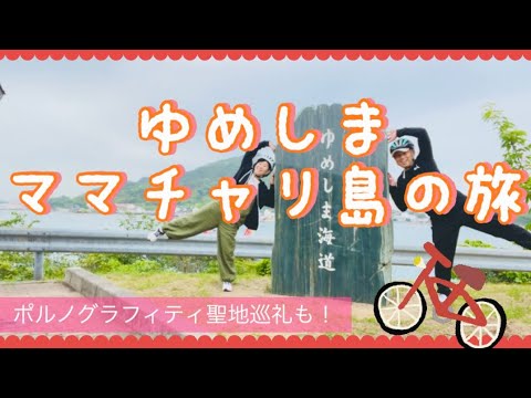 ママチャリで島を巡る🚲✨ゆめしま海道自転車旅は楽し過ぎた‼️ポルノの聖地巡りも❣️