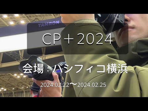 CP＋2024に行ってきた！