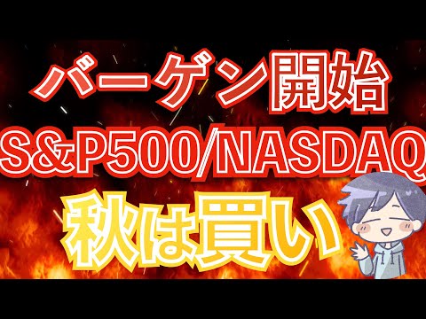 【新nisa】今年、米国株は上がる。10月まで全力買い(S&P500/NASDAQ100)