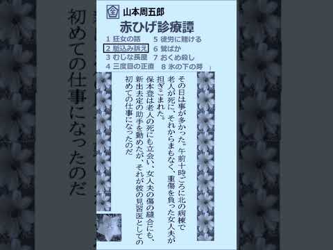 山本周五郎,「赤ひげ診療譚,駈込み訴え,」,作,山本周五郎,赤ひげ診療譚,より,,」冒頭部分,#shorts ※朗読,解説,by,D.J.イグサ,＠,イオギ