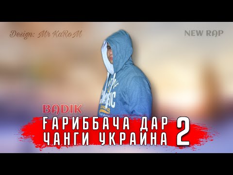 BADIK ( ГАРИББАЧА ДАР ЧАНГИ УКРАИНА 2 )