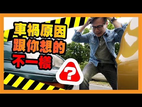 發生車禍的原因？可能跟你想得不一樣！【CC字幕】