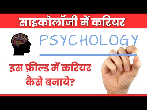 Careers in Psychology | साइकोलॉजी में करियर कैसे बनाएं | Career Options in Psychology in Hindi