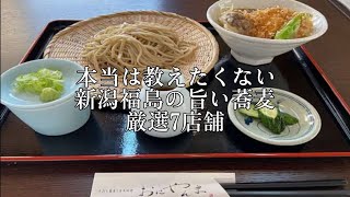 【本当は教えたくない】新潟・福島の旨い蕎麦屋🌟🌟🌟厳選７店　40代独身一人旅