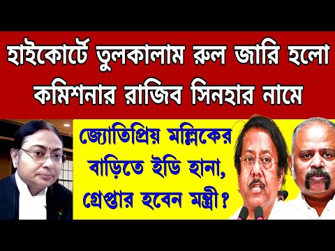 কেঁপে উঠলো কালীঘাট "বন মন্ত্রীর" বাড়িতে ইডির হানা! ।যুগান্তকারী নির্দেশ ফেঁসে গেলো রাজিব