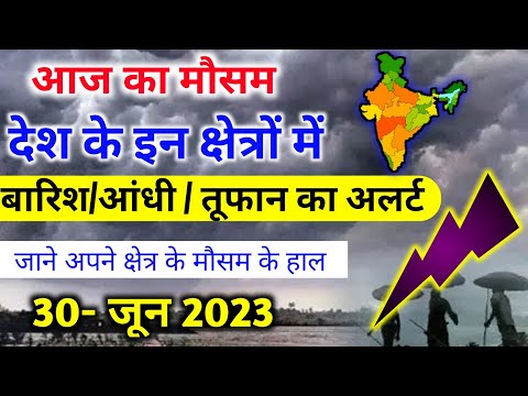 आज 30 जून 2023 का मौसम | 30 June Weather News |#mausamsamachar|skymetweather |IMDweather|