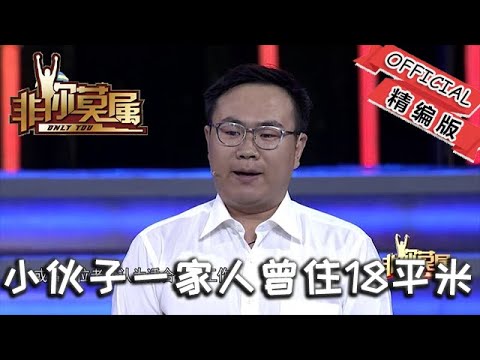 【爆笑綜藝場】非你莫屬-職場：小夥子少年老成，一家人曾住18平米，與女老板互稱姐弟