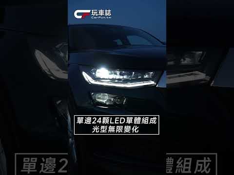 Škoda Kodiaq Matrix LED 光型無限變化 照明科技領航【玩車大麥克】