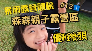 親子露營Vlog#12｜森森親子露營｜雨天露營｜颱風露營｜親子露營｜香菇鬆餅｜大溪露營｜露營食譜｜COLEMAN CC3帳篷