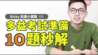 多益考試準備【10題秒解 part 01】Ricky//英語小蛋糕