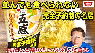 【五感　並んでも食べられない】NISSIN 並んでも食べられない　完全予約制の名店シリーズ　Japanese Ramen 五感 黄金色の塩らぁめん　貝と鶏の重なる旨み