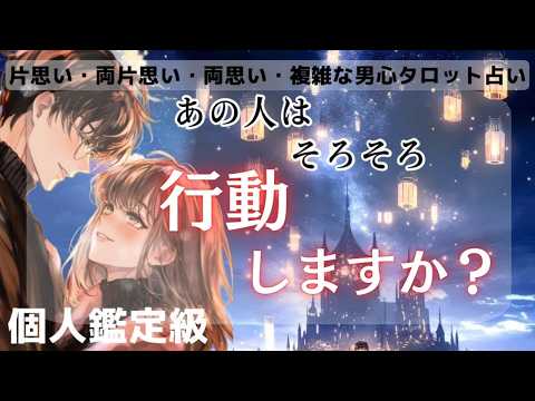 待ってて大丈夫？【あの人は自分の意思で行動してきますか？】復縁、複雑な関係、告白待ち、様々なケース毎にあの人の現状から待っていていいのか？あの人の本音と男心をトートタロットでお伝えさせて頂きます💕