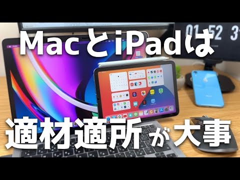 MacとiPadの使い分け。適材適所が大事だと思うんだ