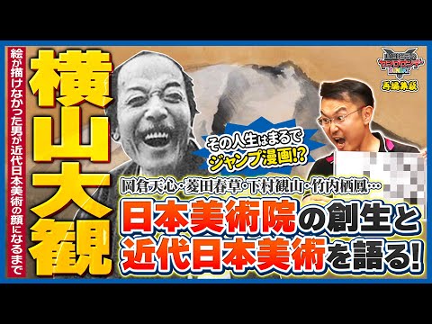 「日本」を“画”にして世界と闘え！〜まるでJUMPな日本画の主人公★奇想天外！横山大観の近代日本画青春物語！！【特別編集版】