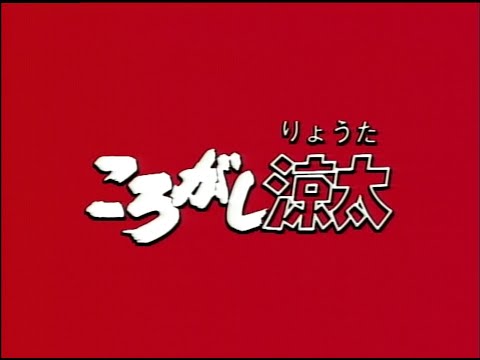 Korogashi Ryouta Opening - OVA 1991 - Masato Hidaka