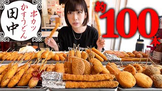 【大食い】初訪問！串カツ田中で約100本食べ放題チャレンジ！【海老原まよい】