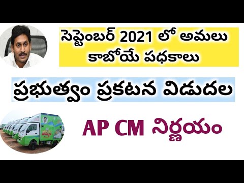 సెప్టెంబర్ SCHEMS FOR AP 2021 || డ్వాక్ర మహిళలకు శుభావర్త 2021 || AP CM JAGAN మోహన్ REDDY ||