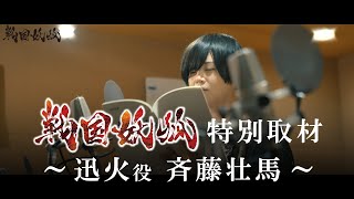 TVアニメ「戦国妖狐」特別取材 ～迅火役 斉藤壮馬～