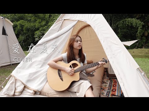 告五人 - 愛在夏天 | Cover Jasmine C 張靜汶