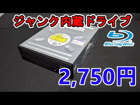 【ジャンク】内蔵ドライブbh14ns58動作確認！