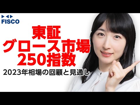 東証グロース市場250指数 2023年相場の回顧と見通し