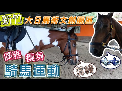 下雨不打高爾夫，優雅的騎馬瘦身趣【岱希帶你出去玩 Vlog】