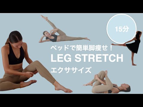 [BallerinaBody]ベッドで簡単足痩せ！！１５分のストレッチとマッサージでバレリーナの脚を手に入れる！