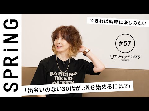 【読者のお悩み相談編】 YOUのこれからこれから「30代女性の恋の始め方って？」