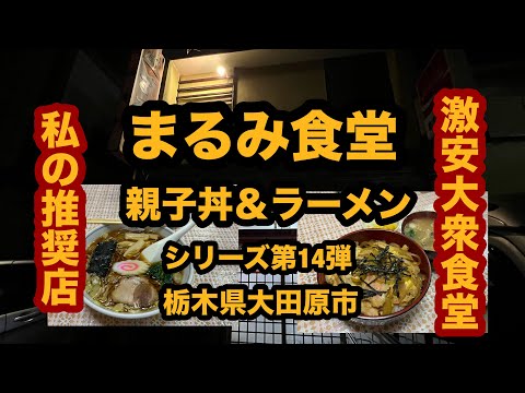 【栃木グルメ】まるみ食堂（大田原市）激安店で親子丼＆ラーメンを食べてみた！親子丼シリーズ第14弾