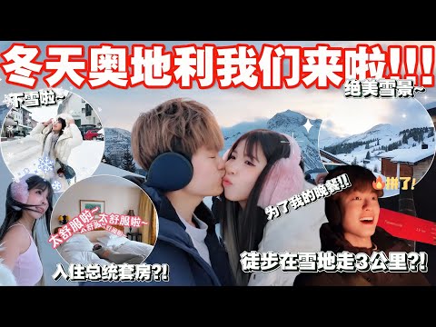 去到童话般的国家！冬天的奥地利真的好美啊❄️🩵！ 夜晚徒步走在雪地….