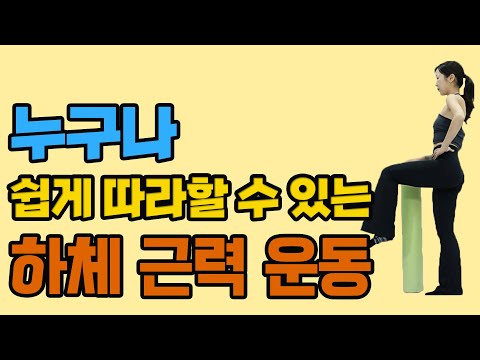 폼롤러로 쉽게 하체 근력 강화하는 법! 일단 도전하세요! - 세모핏 #141ㅣ하체근력 코어운동 초간단운동 홈트 폼롤러운동