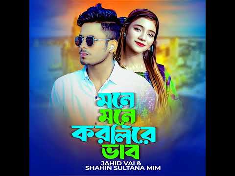 Mone Mone Korli Re Bhab | মনে মনে করলি রে ভাব | Shahin Sultana Mim | Jahid Vai |JK NELLY |Viral Song