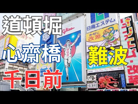 道頓堀｜心齋橋｜難波｜2023大阪自由行｜吉野家｜大丸百貨｜寶可夢中心｜航海王｜鬼滅之刃｜千日前｜道具街｜藥妝｜大阪觀光｜固力果跑跑人｜かに道樂｜御堂筋｜拉麵藥妝一級戰區｜コスメ