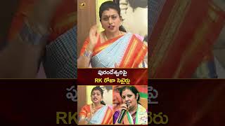 పురందేశ్వరి పై RK రోజా సెటైర్లు | #RKRoja | #Purandeswari | #YTshorts | AP News | Mango News