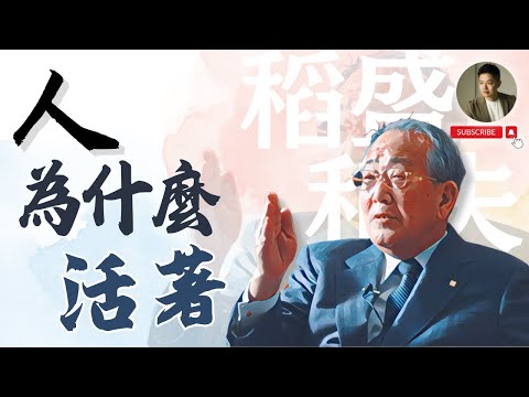 稻盛和夫：你越努力 反而越痛苦，這性格 會害你吃大虧｜日本經營之神｜最強人生心法｜日本企業｜人生智慧｜京都陶瓷｜KDDI｜日本航空｜創業｜世界500強